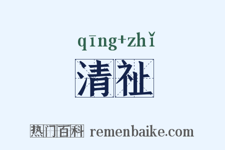 清祉是什么意思的图片